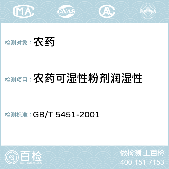 农药可湿性粉剂润湿性 GB/T 5451-2001 农药可湿性粉剂润湿性测定方法