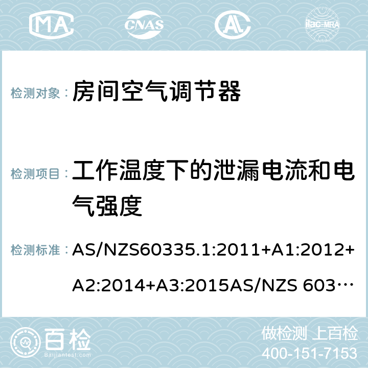 工作温度下的泄漏电流和电气强度 家用和类似用途电器的安全
第1部分：通用要求
第2-40部分：热泵、空调器和除湿机的特殊要求 AS/NZS60335.1:2011+A1:2012+A2:2014+A3:2015
AS/NZS 60335.2.40:2015 13