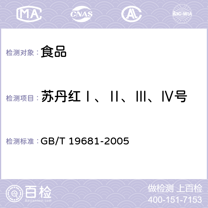 苏丹红Ⅰ、Ⅱ、Ⅲ、Ⅳ号 食品中苏丹红染料的检测方法-高效液相色谱法 GB/T 19681-2005