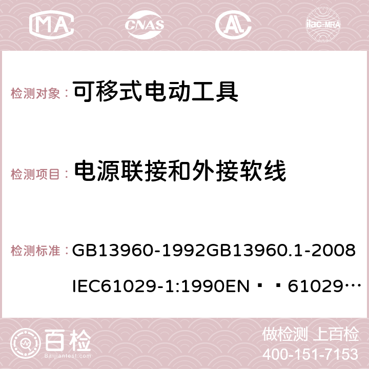 电源联接和外接软线 可移式电动工具的安全 第一部分:一般要求 GB13960-1992
GB13960.1-2008
IEC61029-1:1990
EN  61029-1:2000+A11:2003+A12:2003
JIS C 9029-1:2006 24