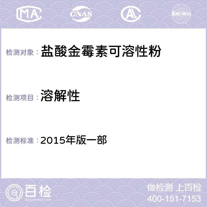 溶解性 中国兽药典 2015年版一部 附录0113