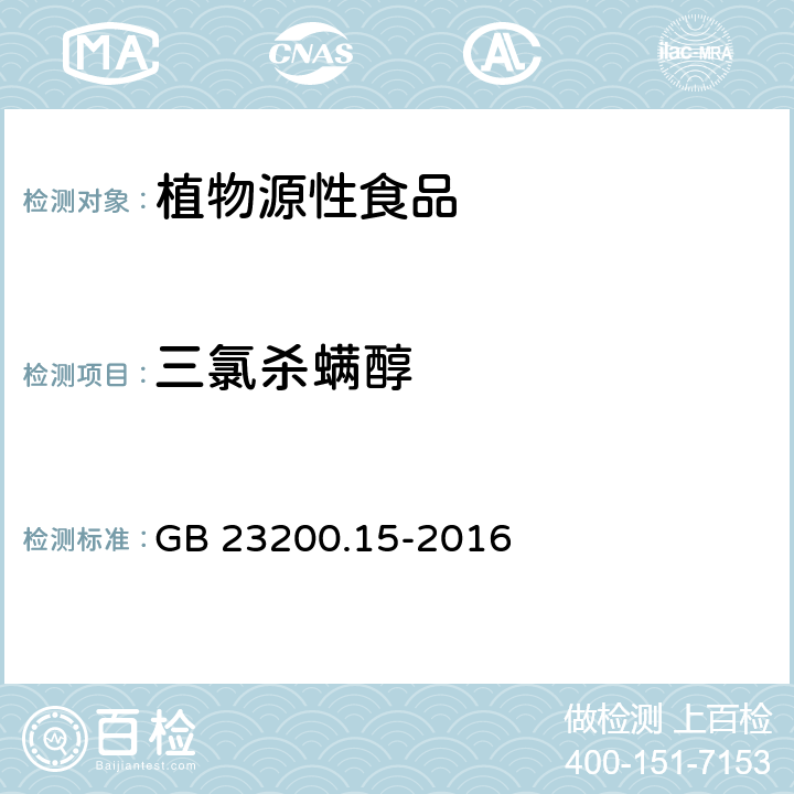 三氯杀螨醇 食品安全国家标准 食用菌中503种农药及相关化学品残留量的测定气相色谱-质谱法  GB 23200.15-2016