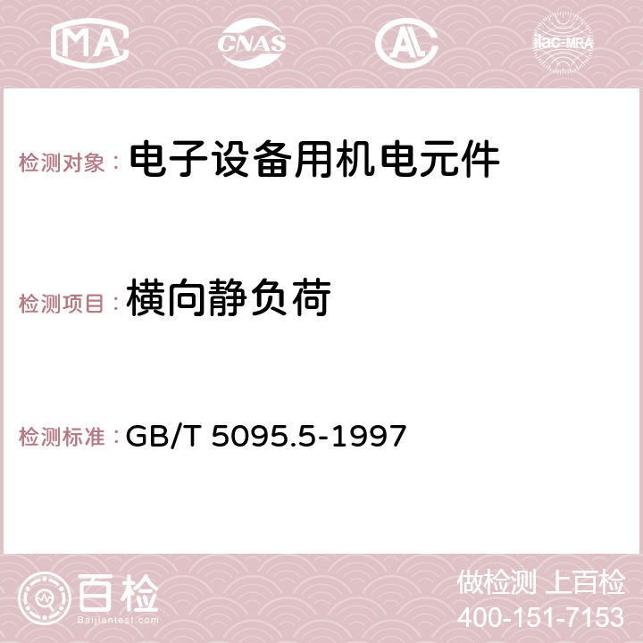 横向静负荷 电子设备用机电元件 基本试验规程及测量方法 第5部分：撞击试验（自由元件）、静负荷试验（固定元件）、寿命试验和过负荷试验 GB/T 5095.5-1997 3