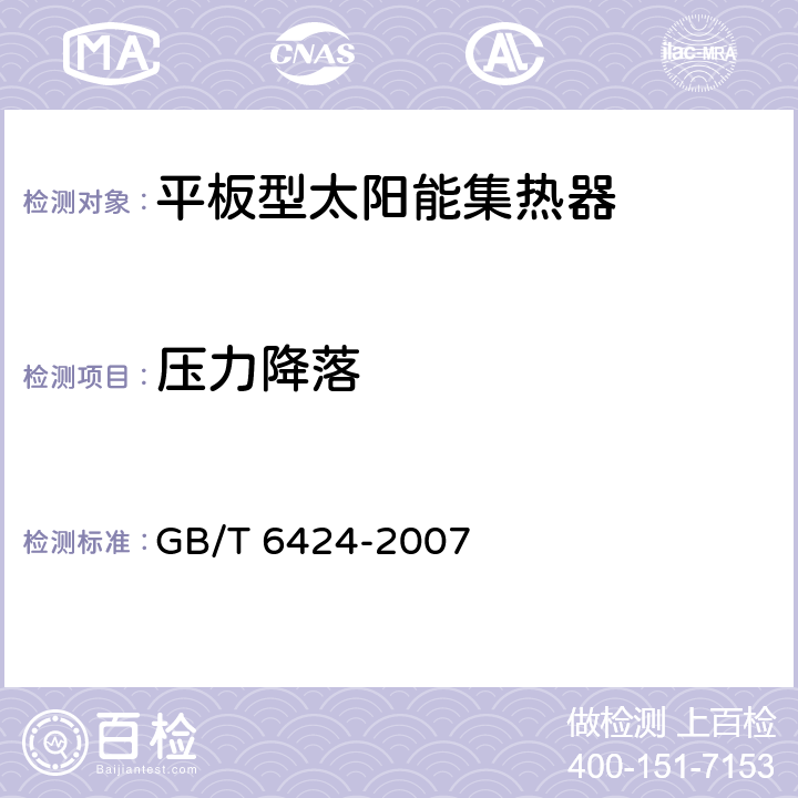 压力降落 平板型太阳能集热器 GB/T 6424-2007