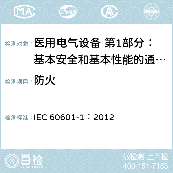 防火 医用电气设备 第1部分：基本安全和基本性能的通用要求 IEC 60601-1：2012 11.2