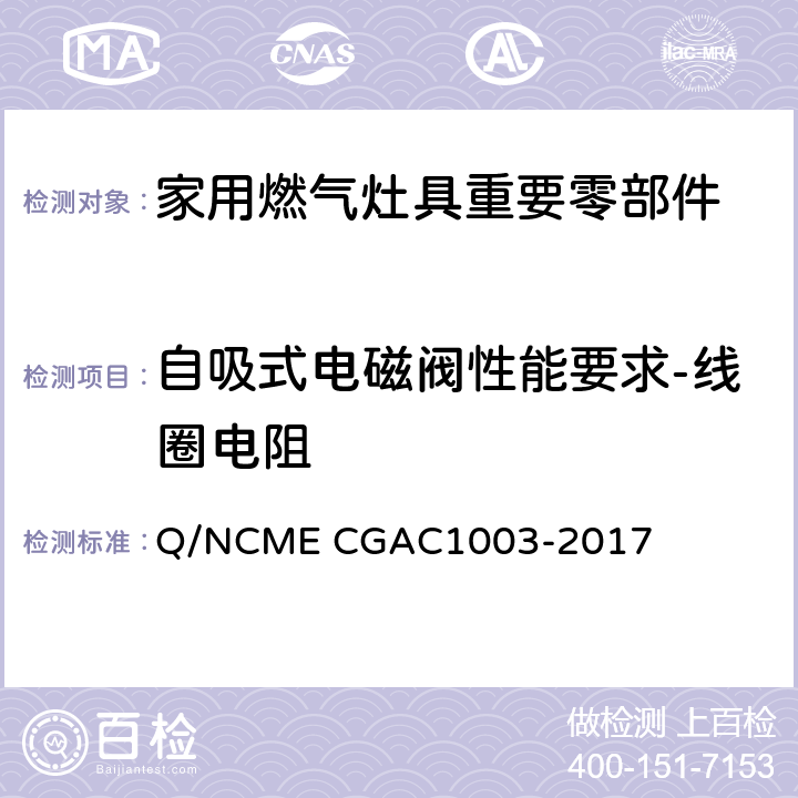 自吸式电磁阀性能要求-线圈电阻 家用燃气灶具重要零部件技术要求 Q/NCME CGAC1003-2017 4.3.14