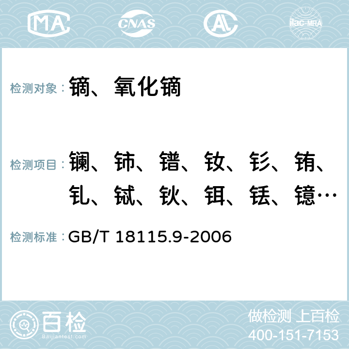 镧、铈、镨、钕、钐、铕、钆、铽、钬、铒、铥、镱、镥、钇 稀土金属及其氧化物中稀土杂质化学分析方法 镝中镧、铈、镨、钕、钐、铕、钆、铽、钬、铒、铥、镱、镥和钇量的测定 GB/T 18115.9-2006