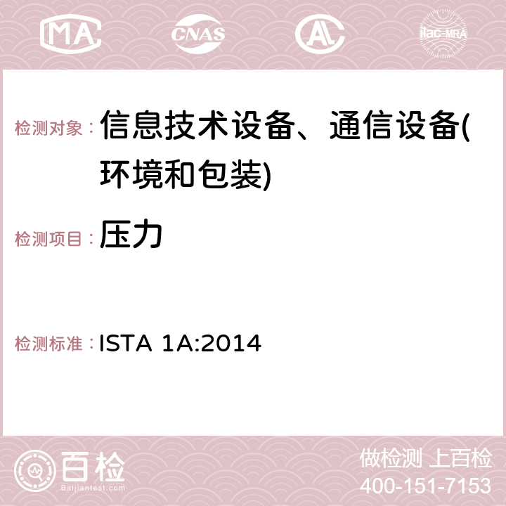 压力 小于等于68kg的包装产品 ISTA 1A:2014