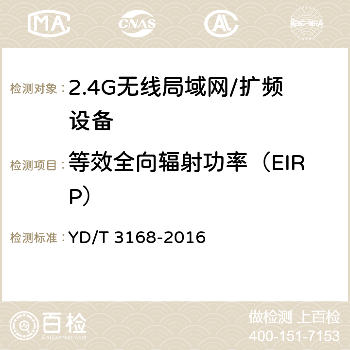 等效全向辐射功率（EIRP） 公众无线局域网设备射频指标技术要求和测试方法 YD/T 3168-2016 6.2.1.2.1