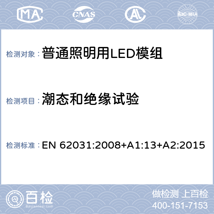 潮态和绝缘试验 普通照明用LED模组 安全要求 EN 62031:2008+A1:13+A2:2015 11