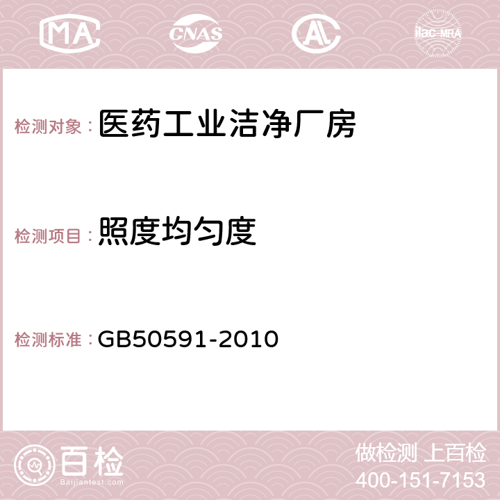 照度均匀度 洁净室施工及验收规范 GB50591-2010 16.2,附录E.7