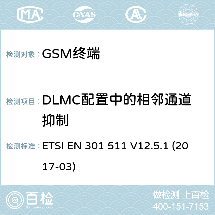 DLMC配置中的相邻通道抑制 全球移动通信系统（GSM）； 移动台（MS）设备； 涵盖基本要求的统一标准 指令2014/53 / EU第3.2条 ETSI EN 301 511 V12.5.1 (2017-03) 4.2.41