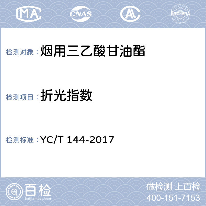折光指数 烟用三乙酸甘油酯 YC/T 144-2017 附录F