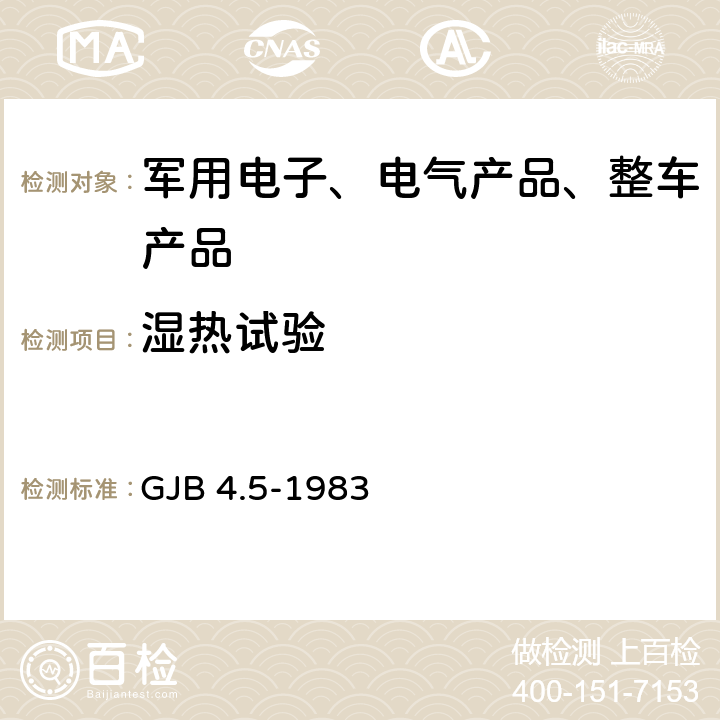 湿热试验 舰船电子设备环境试验 恒定湿热试验 GJB 4.5-1983