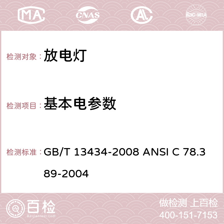 基本电参数 放电灯（荧光灯除外）特性测量方法 GB/T 13434-2008 ANSI C 78.389-2004 6