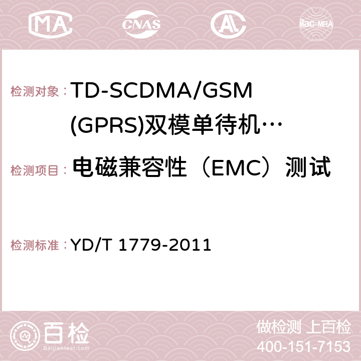 电磁兼容性（EMC）测试 YD/T 1779-2011 TD-SCDMA/GSM(GPRS)双模单待机数字移动通信终端测试方法