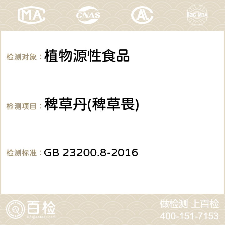 稗草丹(稗草畏) 食品安全国家标准 水果和蔬菜中 500 种农药及相关化学品 残留量的测定 气相色谱-质谱法 GB 23200.8-2016