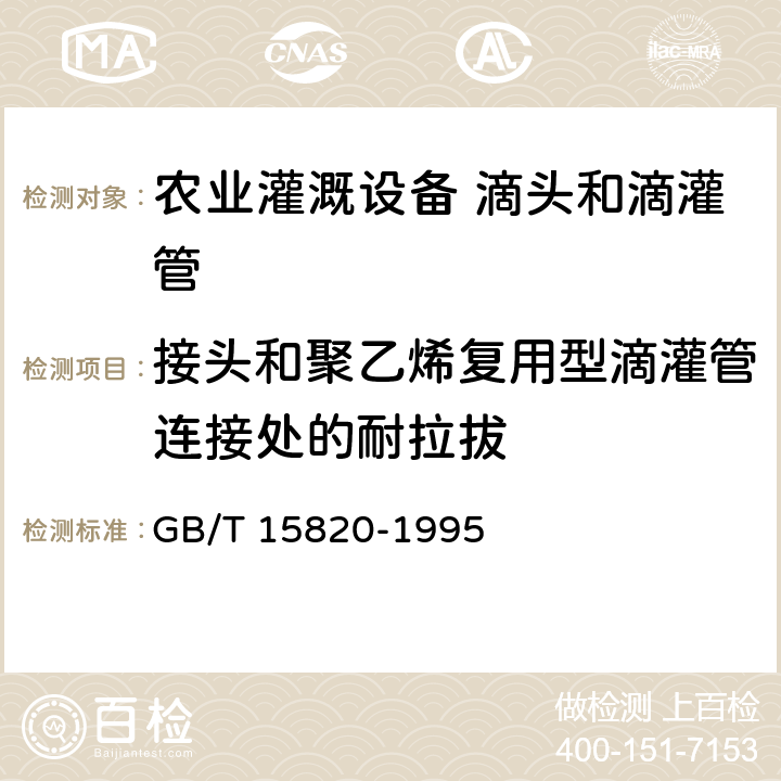 接头和聚乙烯复用型滴灌管连接处的耐拉拔 聚乙烯压力管材与管件连接的耐拉拔试验 GB/T 15820-1995