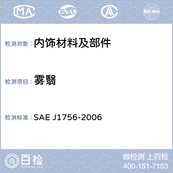 雾翳 J 1756-2006 汽车内饰材料抗结雾性能测试规程 SAE J1756-2006