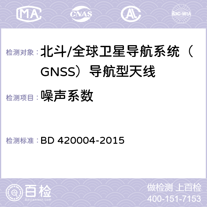 噪声系数 北斗/全球卫星导航系统（GNSS）导航型天线 BD 420004-2015 5.7.4