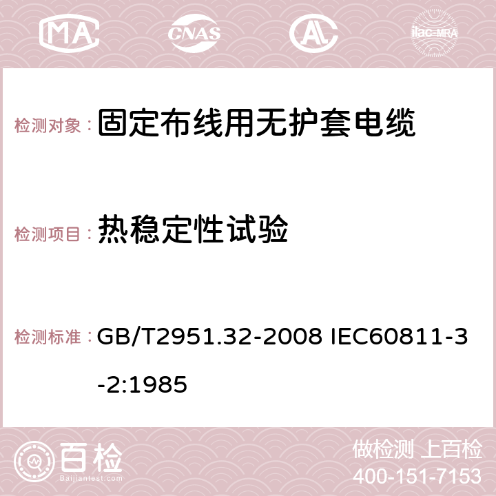 热稳定性试验 电缆和光缆绝缘和护套材料通用试验方法 第32部分：聚氯乙烯混合料专用试验方法—失重试验—热稳定性试验 GB/T2951.32-2008 IEC60811-3-2:1985 9