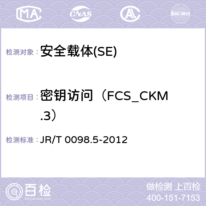 密鑰訪問（FCS_CKM.3） 《中國金融移動支付 檢測規范 第5部分 安全單元（SE）嵌入式軟件安全》 JR/T 0098.5-2012 6.2.1.2.3