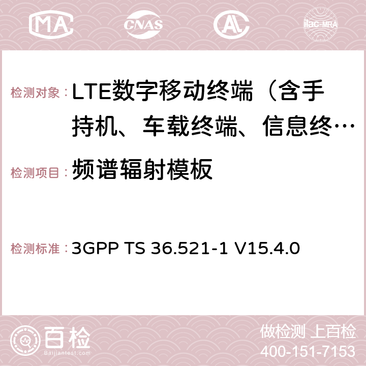 频谱辐射模板 LTE；演进通用陆地无线接入(E-UTRA)；用户设备(UE)无线电发送和接收 3GPP TS 36.521-1 V15.4.0 6.6.2.1