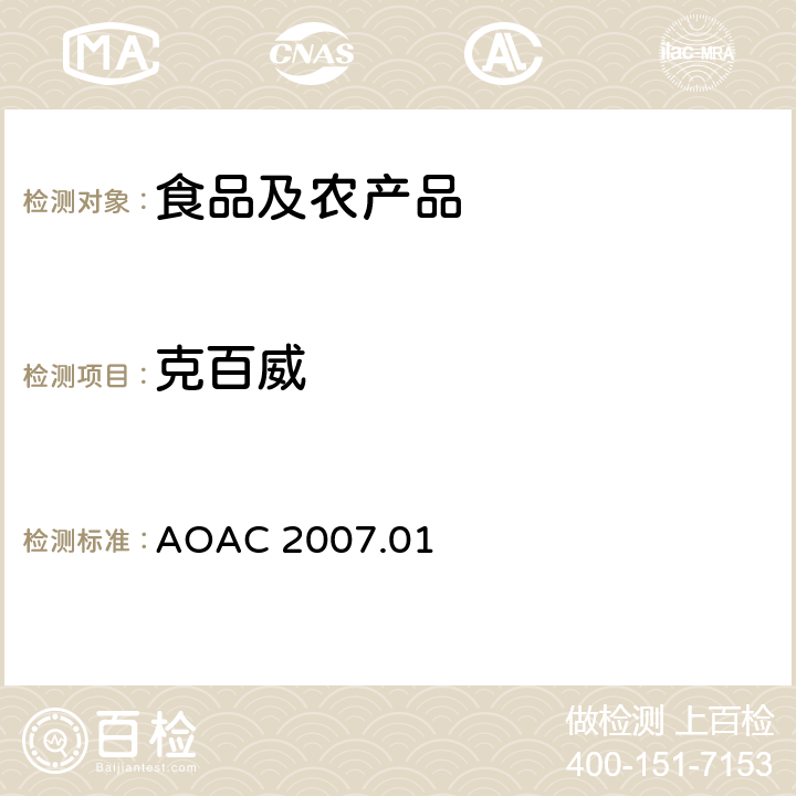 克百威 食品中农药残留量的测定LCMSMS法 AOAC 2007.01