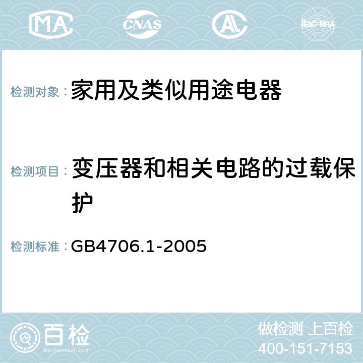 变压器和相关电路的过载保护 家用和类似用途电器的安全第1部分:通用要求 GB4706.1-2005