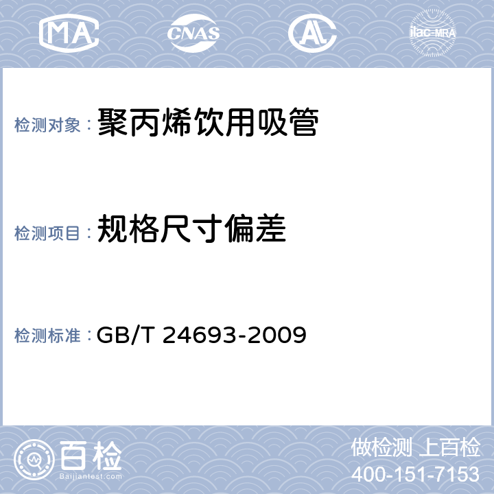 规格尺寸偏差 聚丙烯饮用吸管 GB/T 24693-2009 6.2