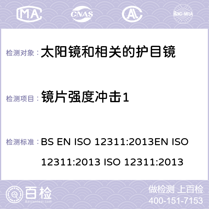 镜片强度冲击1 个人防护设备 - 太阳镜和相关眼镜的试验方法 BS EN ISO 12311:2013EN ISO 12311:2013 ISO 12311:2013 9.3