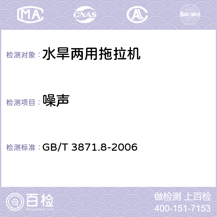 噪声 农业拖拉机试验规程 第 8部分噪声测量 GB/T 3871.8-2006 3.2