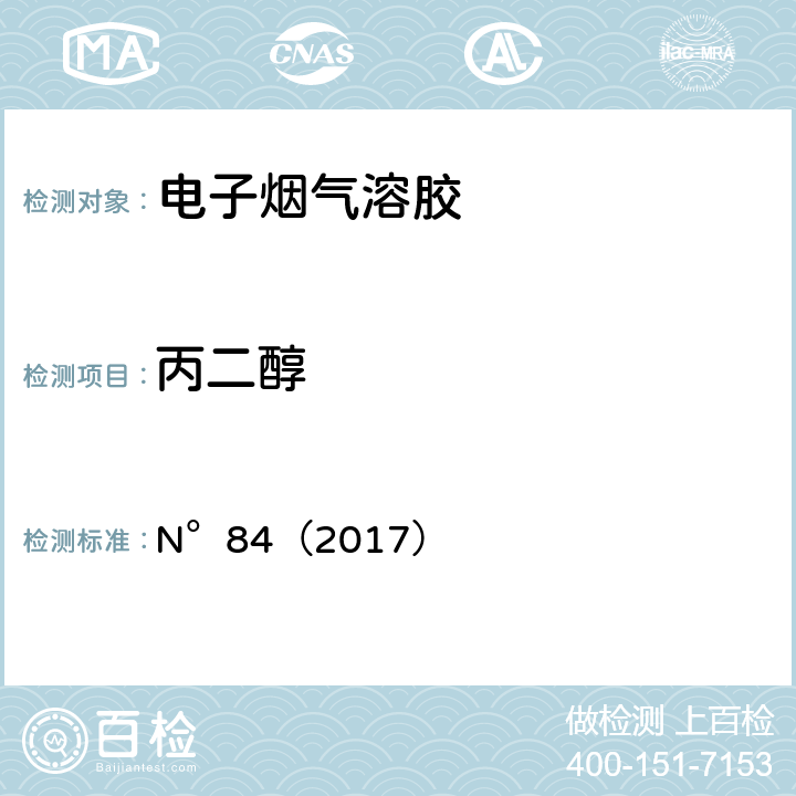 丙二醇 气相色谱法测定电子烟气溶胶中丙三醇、丙二醇、水和尼古丁的含量(烟草科学研究合作中心推荐方法) N°84（2017）