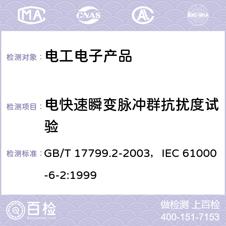 电快速瞬变脉冲群抗扰度试验 电磁兼容 通用标准 工业环境中的抗扰度试验 GB/T 17799.2-2003，IEC 61000-6-2:1999