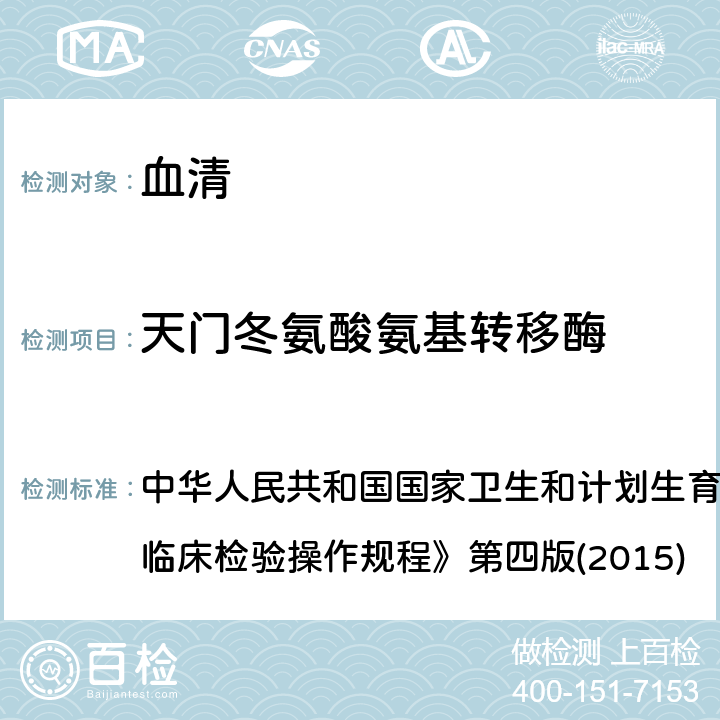 天门冬氨酸氨基转移酶 速率法 中华人民共和国国家卫生和计划生育委员会医政医管局《全国临床检验操作规程》第四版(2015) 2.4.2