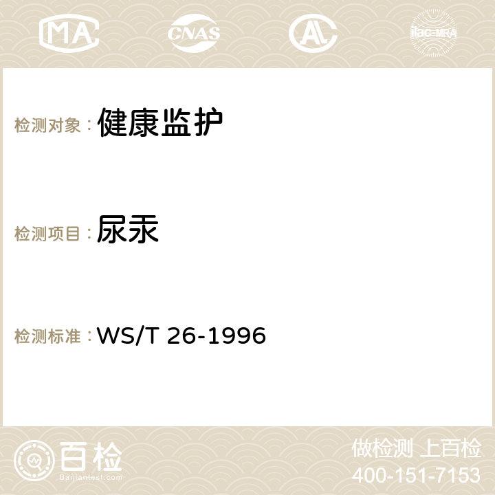 尿汞 尿中汞冷原子吸收光谱法 WS/T 26-1996