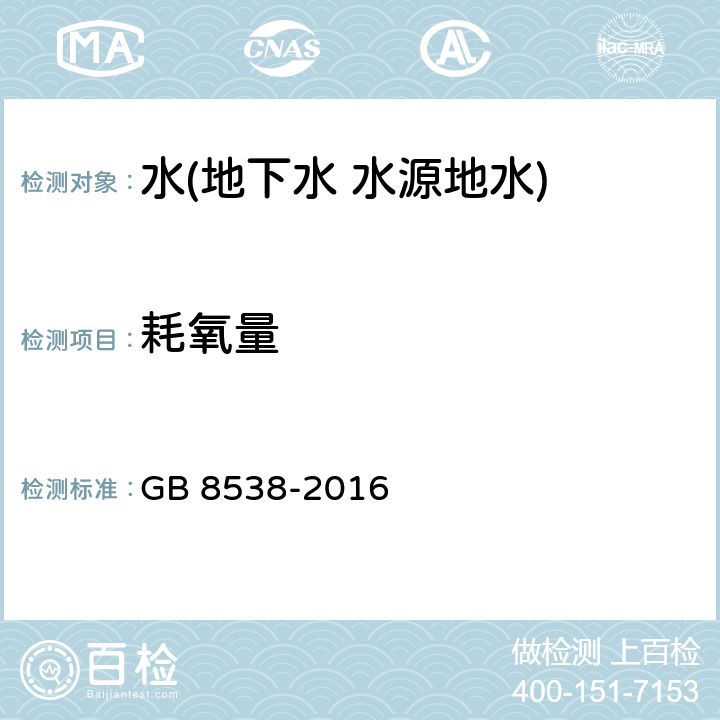 耗氧量 食品安全國家標準 飲用天然礦泉水檢驗方法 耗氧量 GB 8538-2016 44.1,44.2