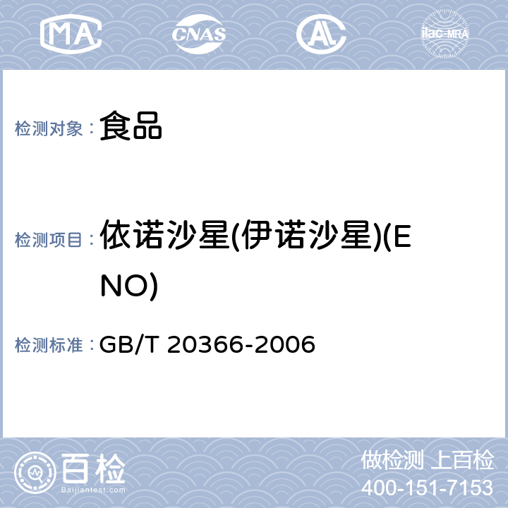 依诺沙星(伊诺沙星)(ENO) 动物源产品中喹诺酮类残留量的测定 液相色谱-串联质谱法 GB/T 20366-2006