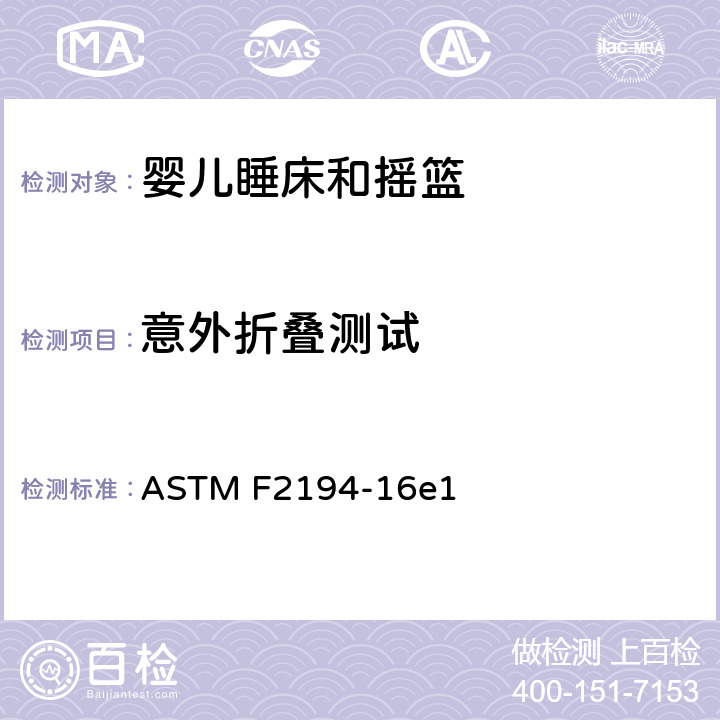意外折叠测试 标准消费者安全规范:婴儿睡床和摇篮 ASTM F2194-16e1 7.5