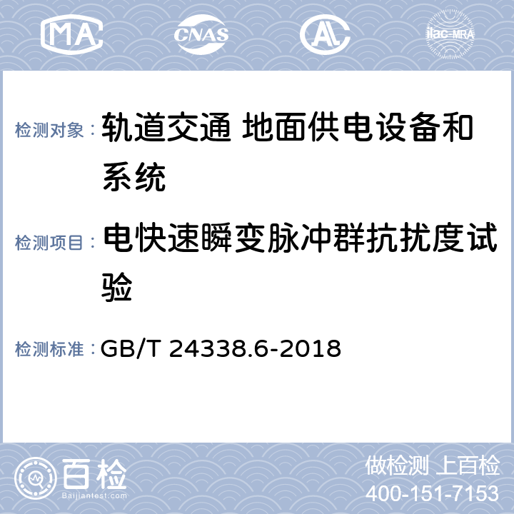 电快速瞬变脉冲群抗扰度试验 轨道交通 电磁兼容 第5部分：地面供电设备和系统的发射与抗扰度 GB/T 24338.6-2018 表2.2,表3.3,表4.2,表5.2,表6.2