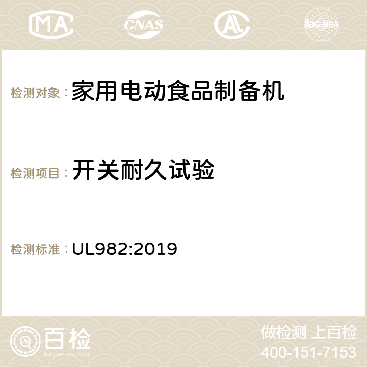 开关耐久试验 UL 982:2019 家用电动食品制备机标准 UL982:2019 54
