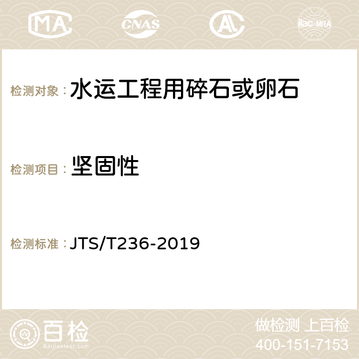 坚固性 《水运工程混凝土试验检测技术规程》 JTS/T236-2019 （7.12）