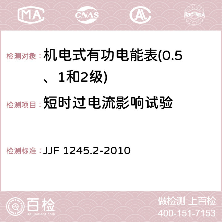 短时过电流影响试验 安装式电能表型式评价大纲　特殊要求　机电式有功电能表(0.5、1和2级) JJF 1245.2-2010 8.3.2