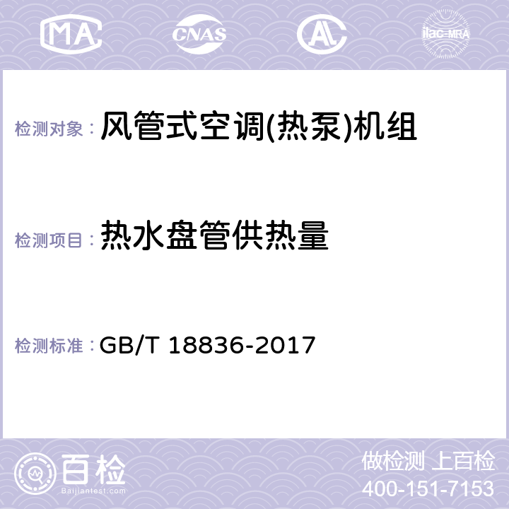 热水盘管供热量 风管送风式空调(热泵)机组 GB/T 18836-2017 5.2.9