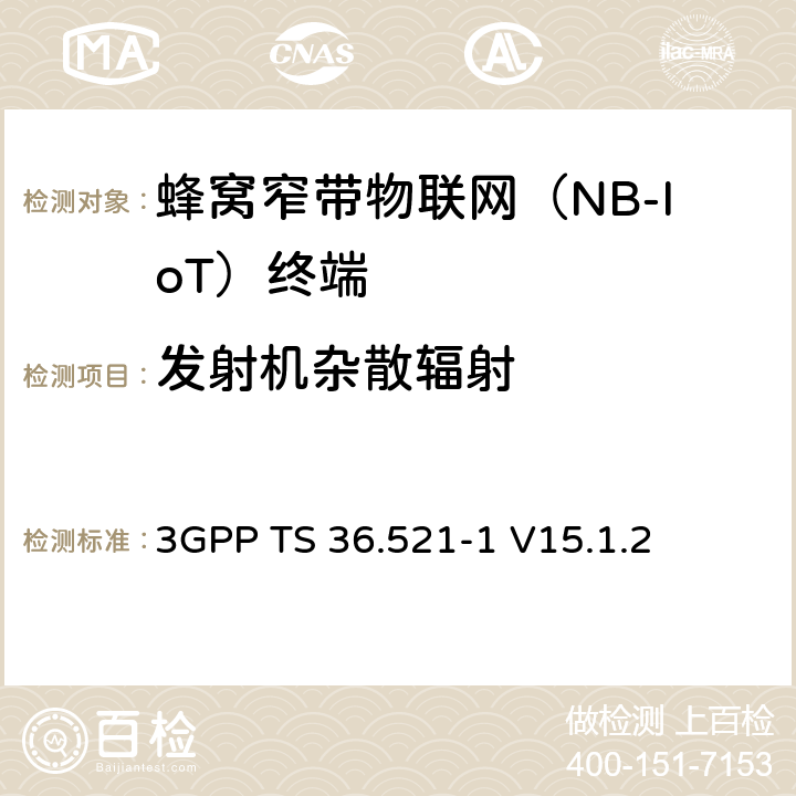 發射機雜散輻射 第三代合作伙伴計劃；技術規范組無線接入網絡；演進型通用陸地無線接入(E-UTRA)；用戶設備一致性技術規范無線發射和接收；第一部分: 一致性測試(Release 15) 3GPP TS 36.521-1 V15.1.2 6.6.3F.1