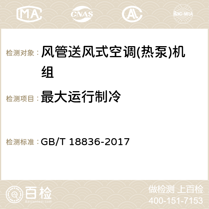 最大运行制冷 《风管送风式空调(热泵)机组》 GB/T 18836-2017 5.3.10