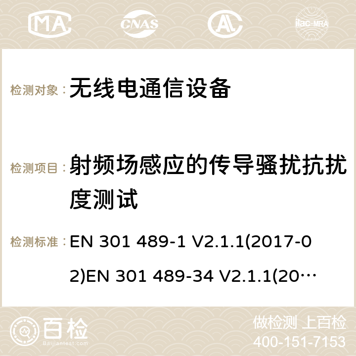 射频场感应的传导骚扰抗扰度测试 电磁兼容性和射频频谱问题（ERM）; 射频设备和服务的电磁兼容性（EMC）标准;第34部分:移动终端的外部适配器特殊要求 
EN 301 489-1 V2.1.1(2017-02)
EN 301 489-34 V2.1.1(2017-04) 9.5