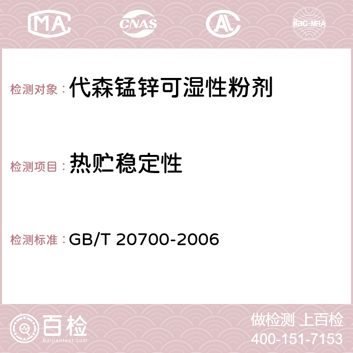 热贮稳定性 《代森锰锌可湿性粉剂》 GB/T 20700-2006 4.12