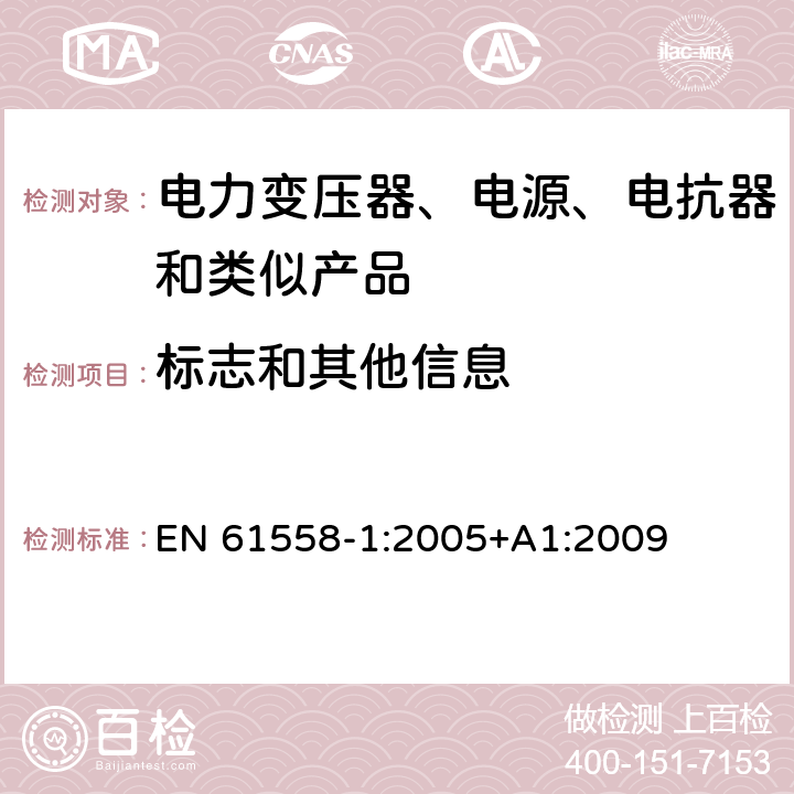 标志和其他信息 电力变压器、电源、电抗器和类似产品的安全 第1部分：通用要求和试验 EN 61558-1:2005+A1:2009 8