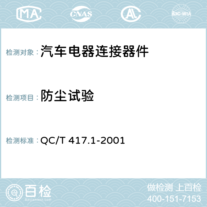 防尘试验 车用电线束插接器 第1部分 定义，试验方法和一般性能要求 QC/T 417.1-2001 4.21